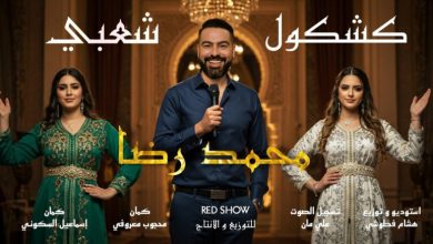 صورة محمد رضا يعتمد الذكاء الاصطناعي لتصوير عمله الغنائي الجديد