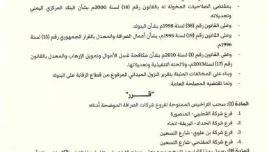 صورة عاجل: البنك المركزي اليمني يفرض رقابة صارمة ويوقف تراخيص عدد من كبار شركات الصرافة …تفاصيل