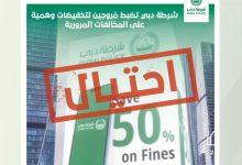 صورة شرطة دبي تضبط مُروجين لتخفيضات وهمية على المخالفات المرورية