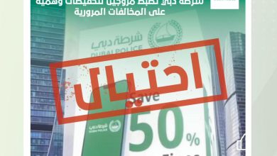 صورة شرطة دبي تضبط مُروجين لتخفيضات وهمية على المخالفات المرورية