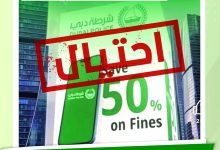 صورة شرطة دبي تضبط مُروجين لتخفيضات وهمية على المخالفات المرورية