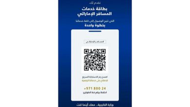 صورة وزارة الخارجية تُطلق بطاقة خدمات المسافر الإماراتي