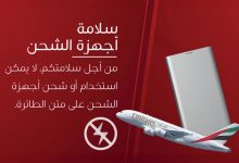 صورة طيران الإمارات تُحظر وحدات شحن الأجهزة المحمولة على متن طائراتها