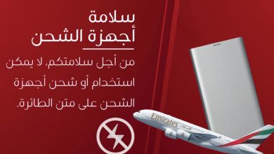 صورة طيران الإمارات تُحظر وحدات شحن الأجهزة المحمولة على متن طائراتها