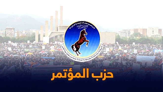 صورة الحوثيون يُصادرون بالقوة أموال حزب المؤتمر الشعبي العام ويحاصرونه سياسيا وشعبيا