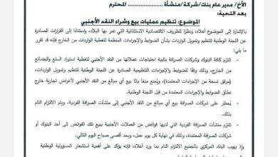 صورة تعليمات جديدة للبنك المركزي بشأن تنظيم بيع وشراء العملات من النقد الأجنبي