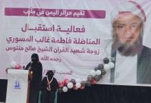 صورة حرائر اليمن في مأرب يقمن فعالية استقبال حاشدة لزوجة الشهيد صالح حنتوس.