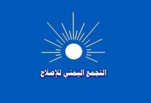 صورة حزب الإصلاح يستنكر التناولات المسيئة للسعودية ولمؤسسات الشرعية