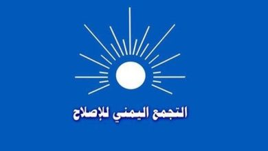 صورة حزب الإصلاح يستنكر التناولات المسيئة للسعودية ولمؤسسات الشرعية