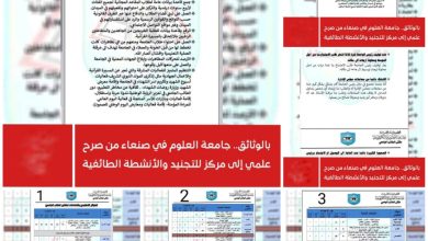 صورة كيف حولت مليشيا الحوثي أكبر جامعة أهلية يمنية من منبر للعلم إلى منصة للتجنيد الطائفي وخلايا للاستخبارات