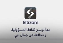 صورة بلدية دبي تُطلق تطبيق “التزام” لتعزيز جاذبية الإمارة وريادتها كأنظف مدينة في العالم