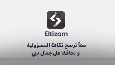 صورة بلدية دبي تُطلق تطبيق “التزام” لتعزيز جاذبية الإمارة وريادتها كأنظف مدينة في العالم