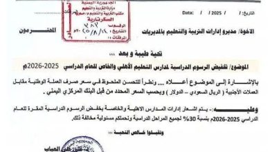 صورة مأرب تخفض رسوم المدارس الأهلية بنسبة 30% لجميع المراحل
