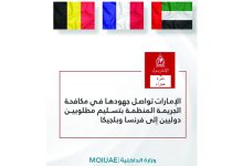 صورة الإمارات تسلّم مطلوبين دوليين إلى فرنسا وبلجيكا