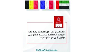 صورة الإمارات تسلّم مطلوبين دوليين إلى فرنسا وبلجيكا