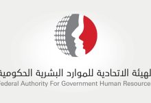 صورة “الاتحادية للموارد البشرية الحكومية” تحدد عطلة المولد النبوي الشريف في الحكومة الاتحادية