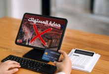 صورة منصات وصفحات «مزيّفة» تطلب رسوماً من المستهلكين لحل شكاواهم