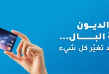 صورة من فوضى الديون إلى راحة البال.. بطاقة واحدة قد تغيّر كل شيء