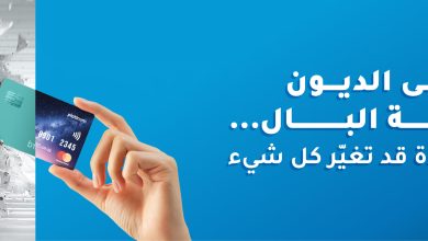 صورة من فوضى الديون إلى راحة البال.. بطاقة واحدة قد تغيّر كل شيء