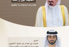 صورة حميد بن راشد يصدر مرسوماً أميرياً بتعيين حميد بن عمار عضواً في المجلس التنفيذي بعجمان بدرجة رئيس دائرة