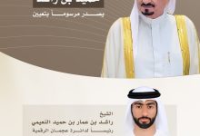 صورة حميد بن راشد يصدر مرسوماً أميرياً بتعيين راشد بن عمار رئيساً لدائرة عجمان الرقمية وعضواً في المجلس التنفيذي