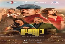 صورة إيرادات الجمعة.. “درويش” الأول و”الشاطر” يتفوق على “ماما وبابا”