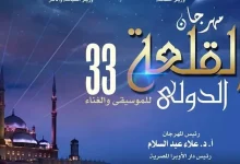 صورة الأوبرا تُدشن هاشتاج مهرجان القلعة الدولي للموسيقى والغناء 33
