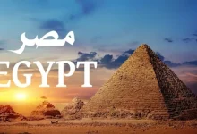 صورة لماذا تسمى مصر “Egypt” بالإنجليزية وليست “Misr”؟.. إليك السر