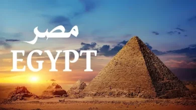 صورة لماذا تسمى مصر “Egypt” بالإنجليزية وليست “Misr”؟.. إليك السر