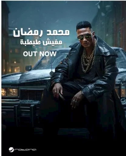 محمد رمضان
