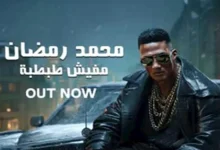 صورة بعنوان “مفيش طبطبة”.. محمد رمضان يطرح أحدث أغانيه