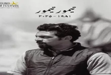 صورة “الجونة السينمائي” ينعى مدير التصوير تيمور تيمور
