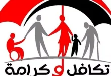 صورة تعرف على خطوات الاستعلام عن معاش تكافل وكرامة بالرقم القومي