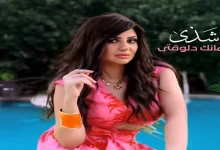 صورة “روتانا” تطرح أغنية “زمانك دلوقتي”.. أولى أغاني ألبوم شذى – فيديو