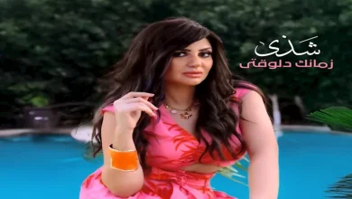 صورة “روتانا” تطرح أغنية “زمانك دلوقتي”.. أولى أغاني ألبوم شذى – فيديو