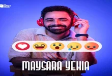 صورة ميسرة يحيى يطلق أول ألبوماته “واو” عبر “يوتيوب” والمنصات الموسيقية