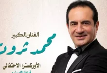 صورة الثلاثاء.. محمد ثروت يحيي حفلا على المسرح الكبير بدار الأوبرا