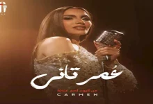 صورة اليوم.. كارمن سليمان تطرح أغنيتها الجديدة “عُمر تاني”
