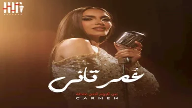 صورة اليوم.. كارمن سليمان تطرح أغنيتها الجديدة “عُمر تاني”