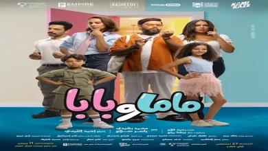 صورة “ماما وبابا” يتصدر التريند على موقع “x” بعد طرحه في دور العرض السينمائ