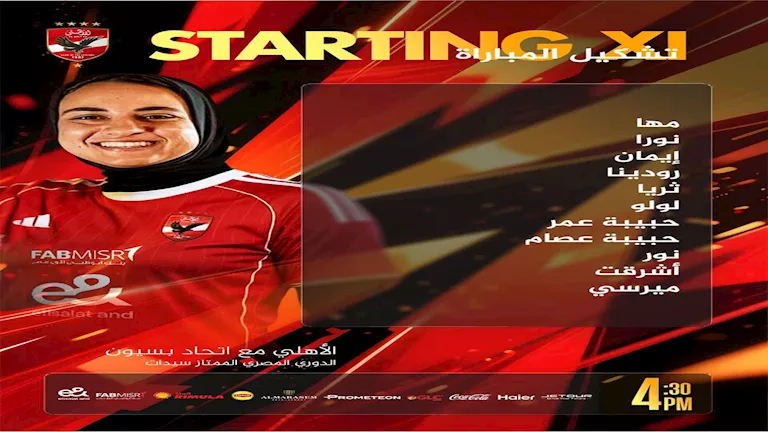 تشكيل سيدات الأهلي اليوم