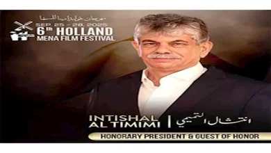 صورة مهرجان هولندا لأفلام الشرق الأوسط وشمال أفريقيا يُعلن تكريم انتشال الت