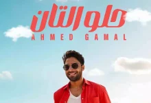 صورة أحمد جمال يطرح أحدث أغانيه بعنوان “حلو التان”