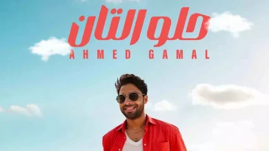 صورة أحمد جمال يطرح أحدث أغانيه بعنوان “حلو التان”