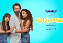 صورة 14 أغسطس.. “يانغو بلاي” تعرض “الهنا اللي أنا فيه” بطولة كريم محمود عبد