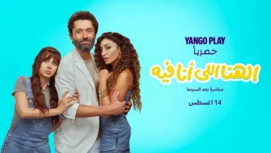 صورة 14 أغسطس.. “يانغو بلاي” تعرض “الهنا اللي أنا فيه” بطولة كريم محمود عبد