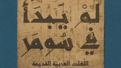 صورة «التاريخ لم يبدأ في سومر».. سردية جديدة عن تاريخ الشعوب «السامية»  أخبار السعودية