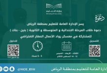 صورة «تعليم الرياض» تطلق معسكر «رواد الأعمال».. وتدعو المنقولين لترتيب الشرائح  أخبار السعودية