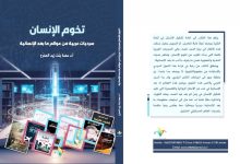 صورة حصة المفرّح تستقرئ سرديات عربية
لعوالم ما بعد الإنسانية  أخبار السعودية