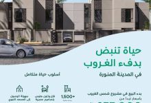 صورة NHC تطلق البيع في مشروع «شمس» بالمدينة المنورة  أخبار السعودية
